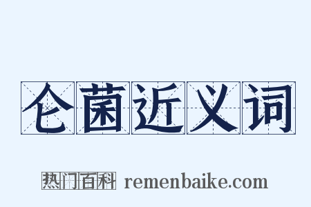 仑菌近义词是什么意思的图片